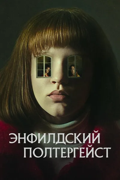 Полтергейст Энфилда (2023)