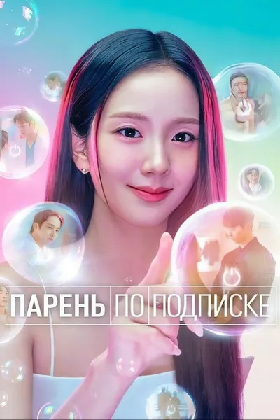 Бойфренд по запросу (2026)