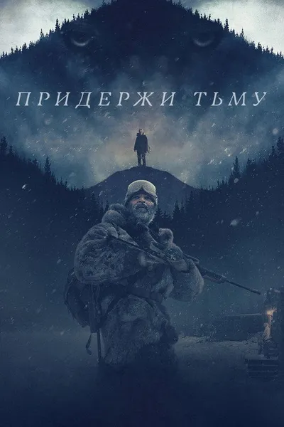Придержи тьму (2018)