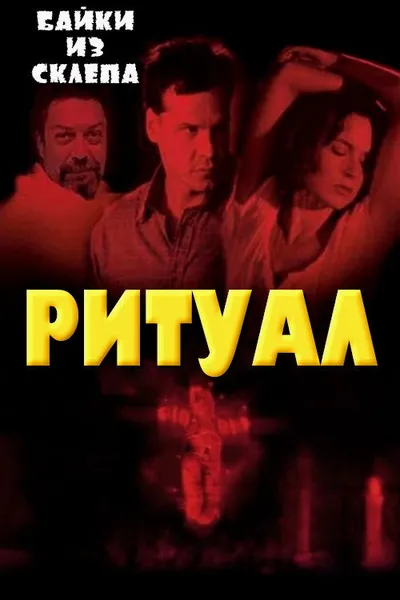 Ритуал (2001)