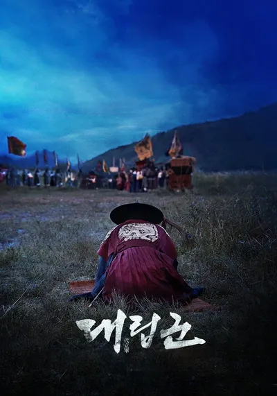 Подменные войска (2017)