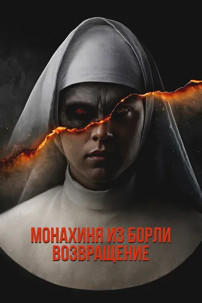 Монахиня из Борли. Возвращение (2025)