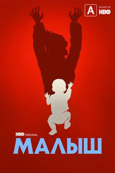 Малыш (2022)