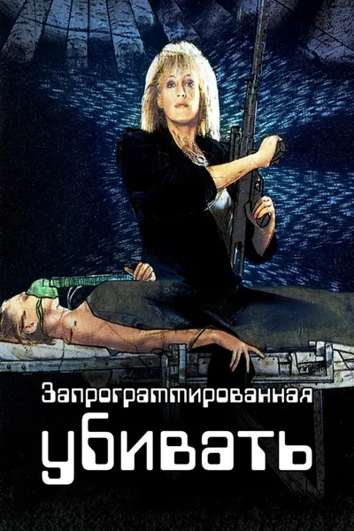 Запрограммированная убивать (1987)