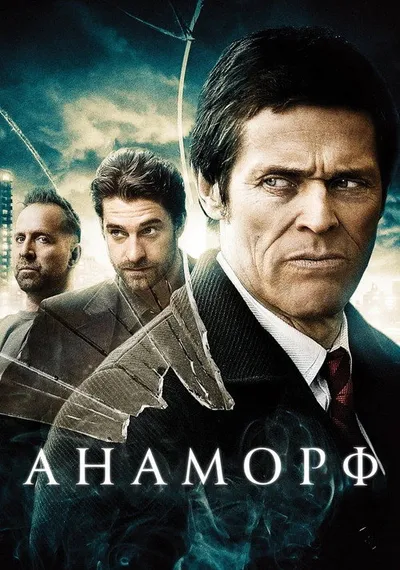 Анаморф (2007)