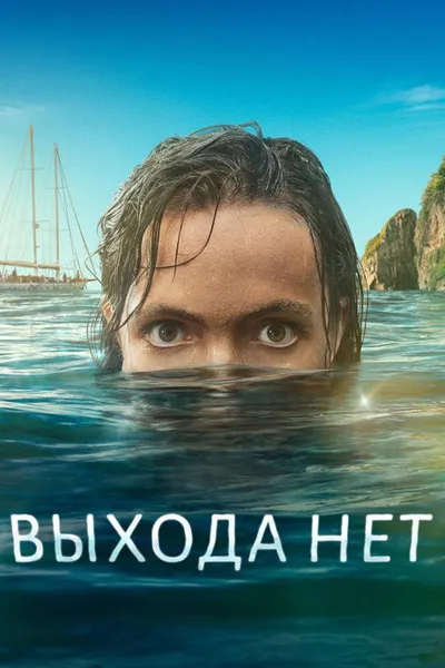 Выхода нет (2023)