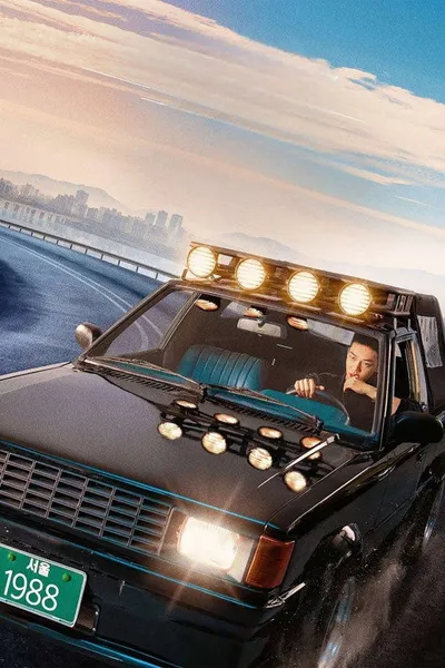 Сеульский драйв (2022)