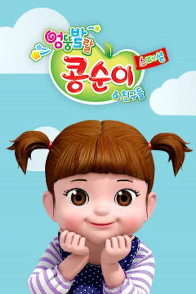 Консуни (2014)