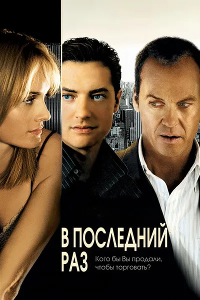 В последний раз (2006)