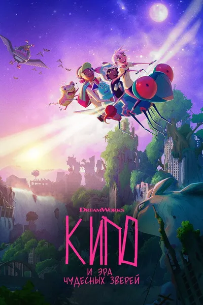 Кипо и удивительные звери (2020)