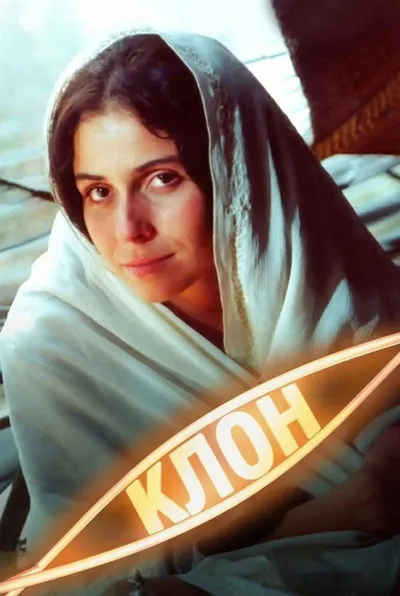 Клон (2001)