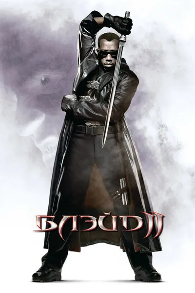 Блэйд 2 (2002)