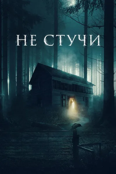 Не стучи (2022)