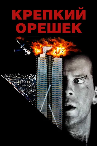 Крепкий орешек (1988)