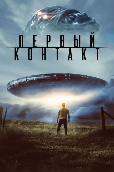 Первый контакт (2023)