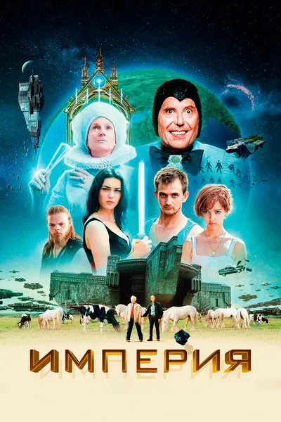 Империя (2024)