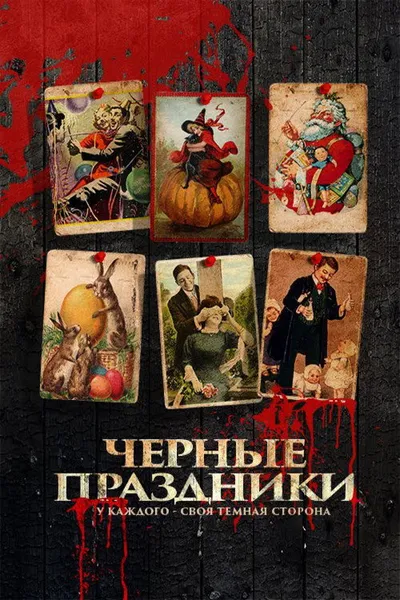 Черные праздники (2015)