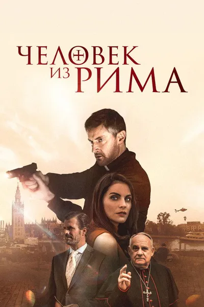 Человек из Рима (2022)