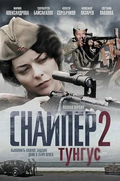Снайпер 2: Тунгус (2012)