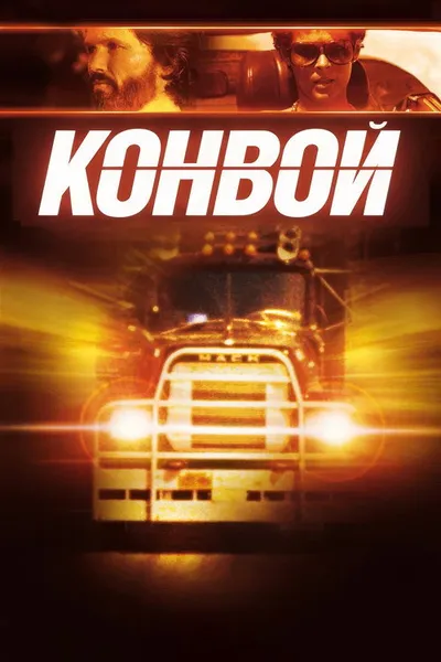 Конвой (1978)
