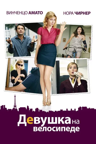 Девочка на велосипеде (2013)