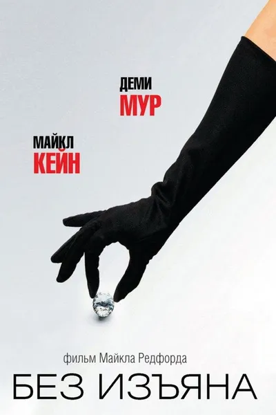 Без изъяна (2007)