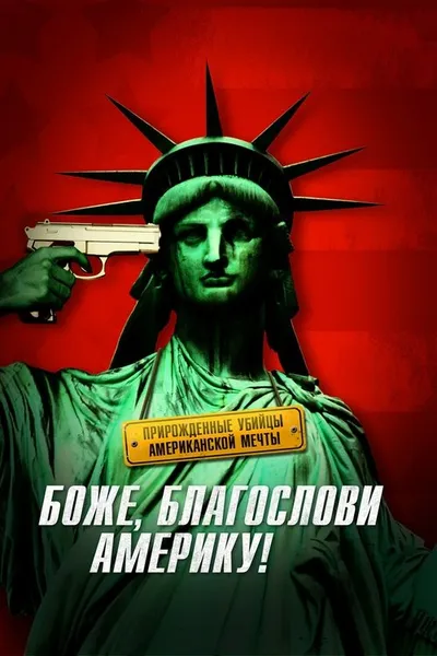 Боже, благослови Америку! (2011)