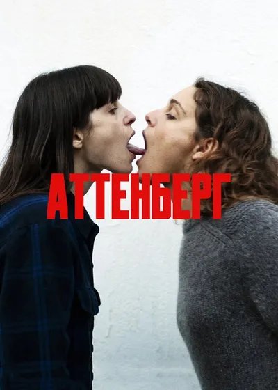 Аттенберг (2010)