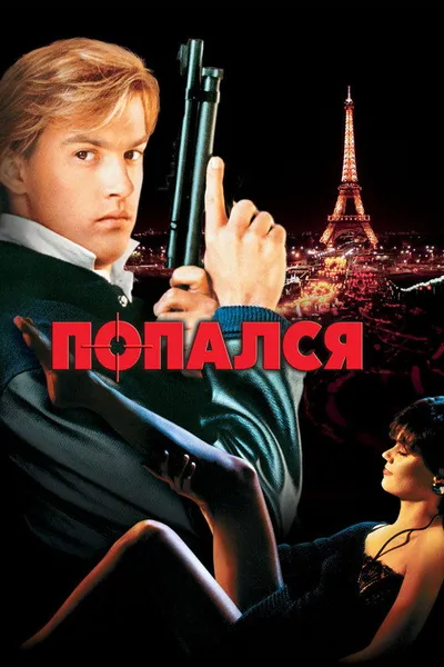 Попался, или Шпионские игры (1985)