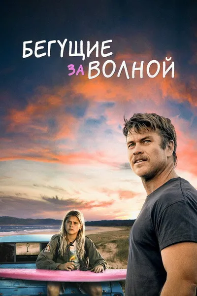 Бегущие за волной (2022)