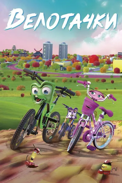 Велотачки (2018)