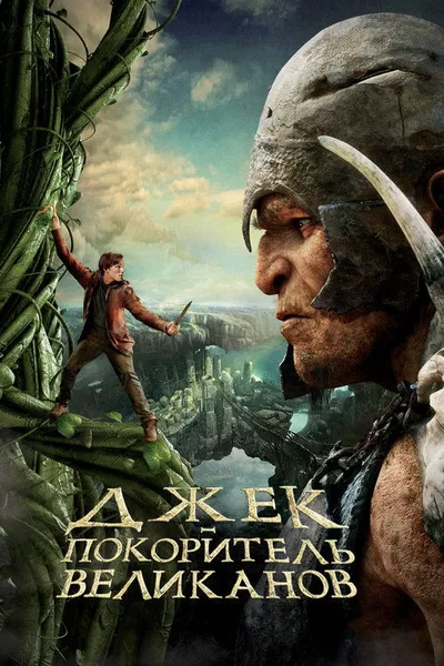 Джек – покоритель великанов (2013)