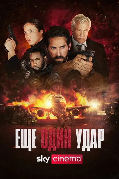 Ещё один удар (2023)