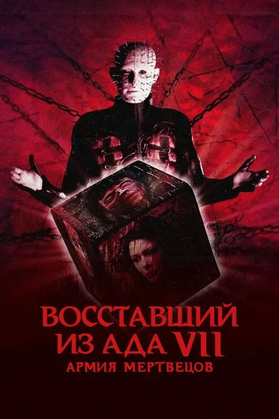 Восставший из ада 7: Армия мертвецов (2003)
