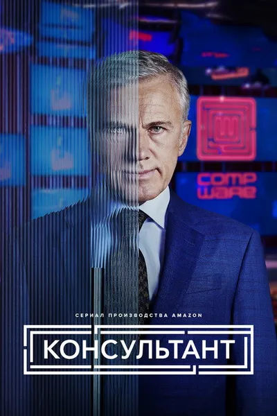 Консультант (2023)