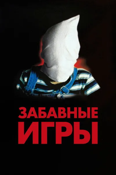 Забавные игры (1997)