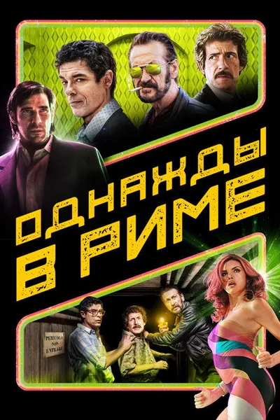 Однажды в Риме (2019)