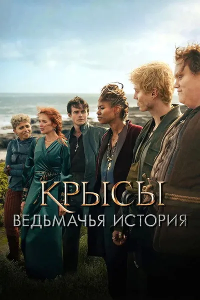 Крысы: Ведьмачья история (2025)