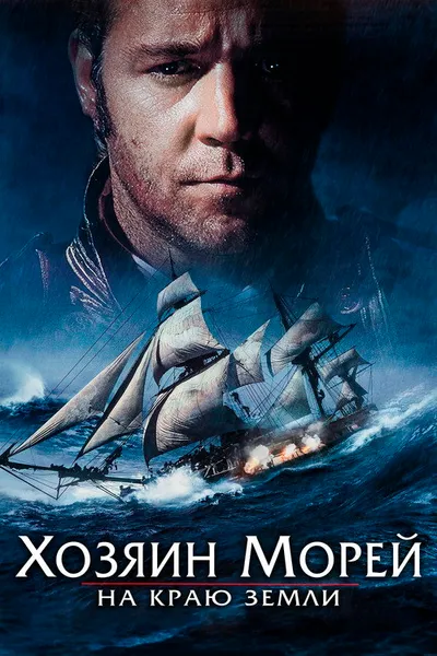 Хозяин морей: На краю Земли (2003)