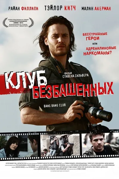 Клуб безбашенных (2009)