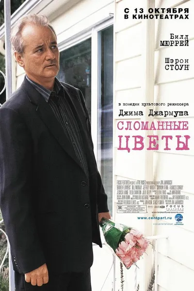 Сломанные цветы (2005)