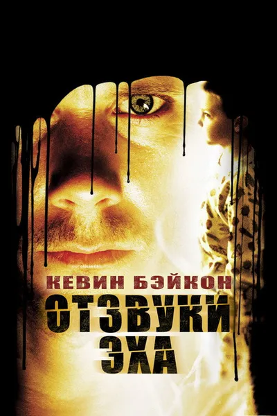 Отзвуки эха (1999)
