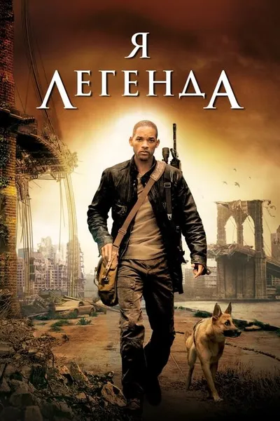 Я – легенда (2007)