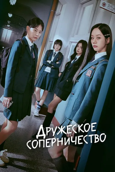 Дружеское соперничество (2025)