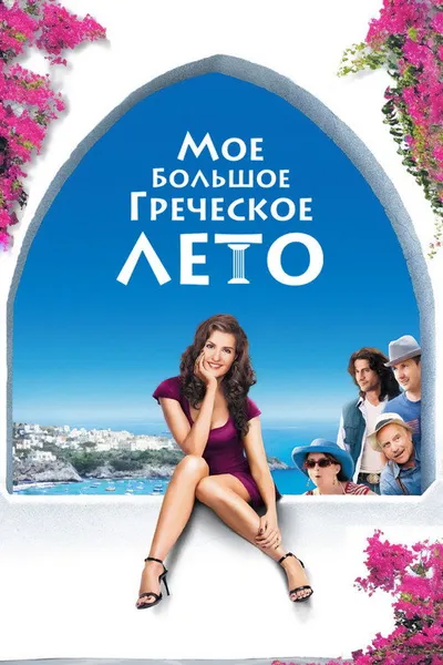 Мое большое греческое лето (2009)