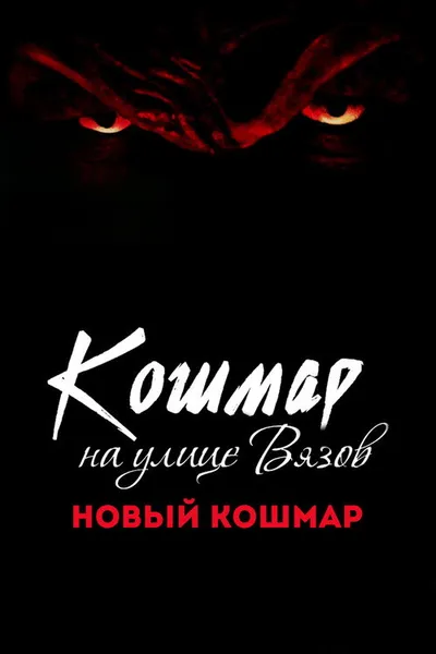 Кошмар на улице Вязов 7 (1994)