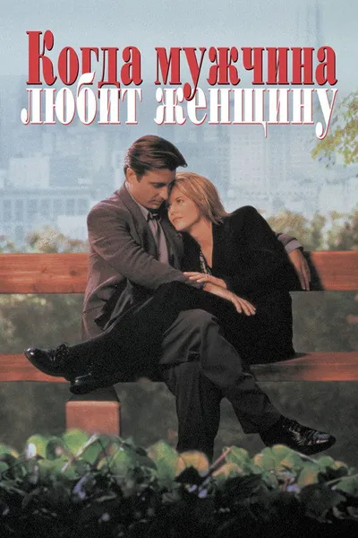 Когда мужчина любит женщину (1994)