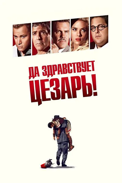 Да здравствует Цезарь! (2016)