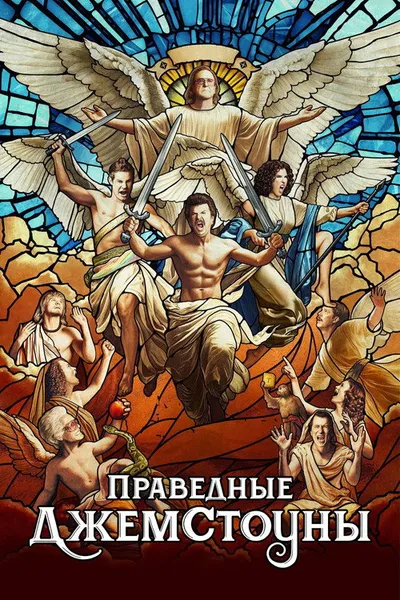 Праведные Джемстоуны (2019)