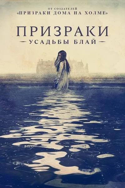Призраки усадьбы Блай (2020)